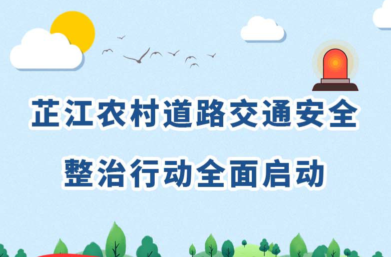 长图丨芷江农村道路交通安全整治行动全面启动