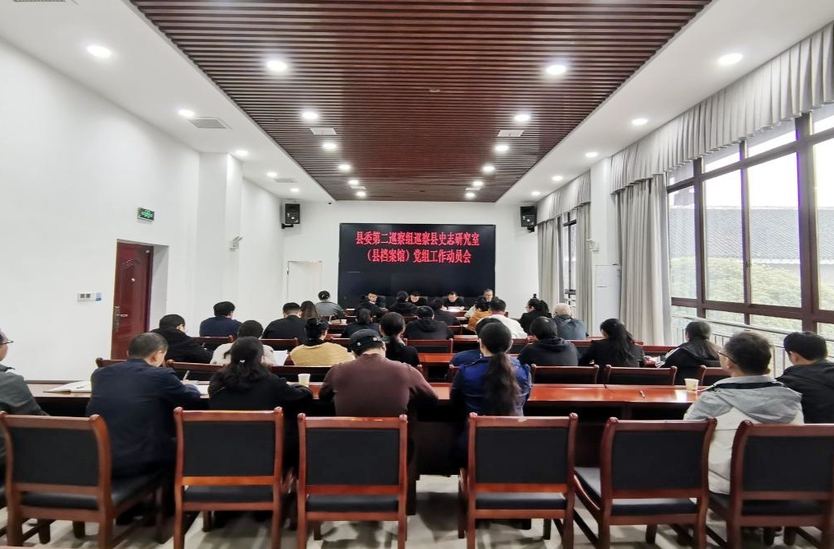 县委第二巡察组巡察县史志研究室（县档案馆）党组工作动员会召开