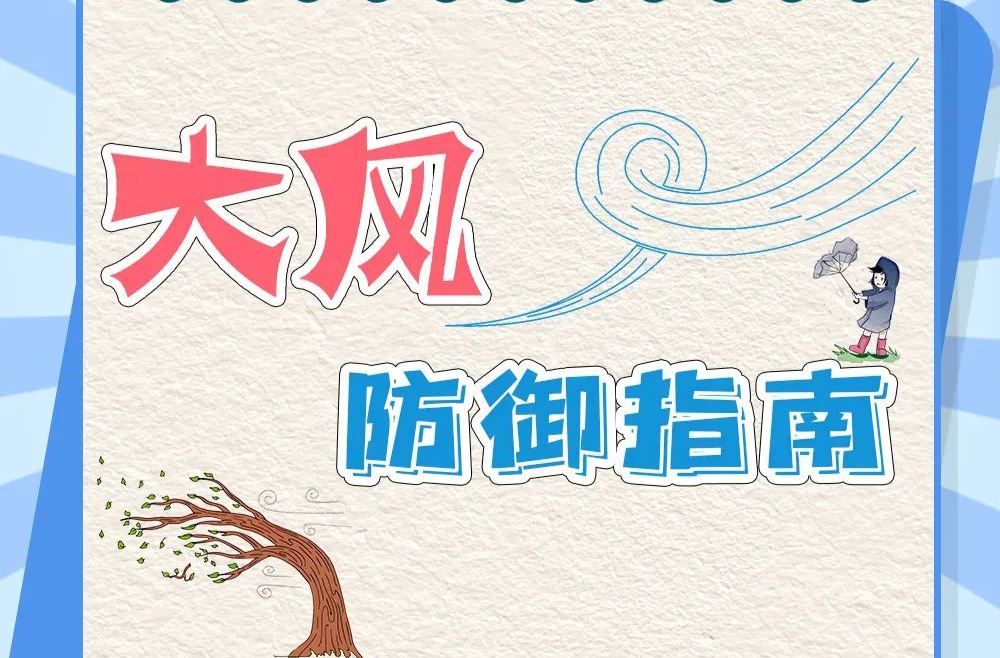 大风天气 这份安全避险指南请收藏！