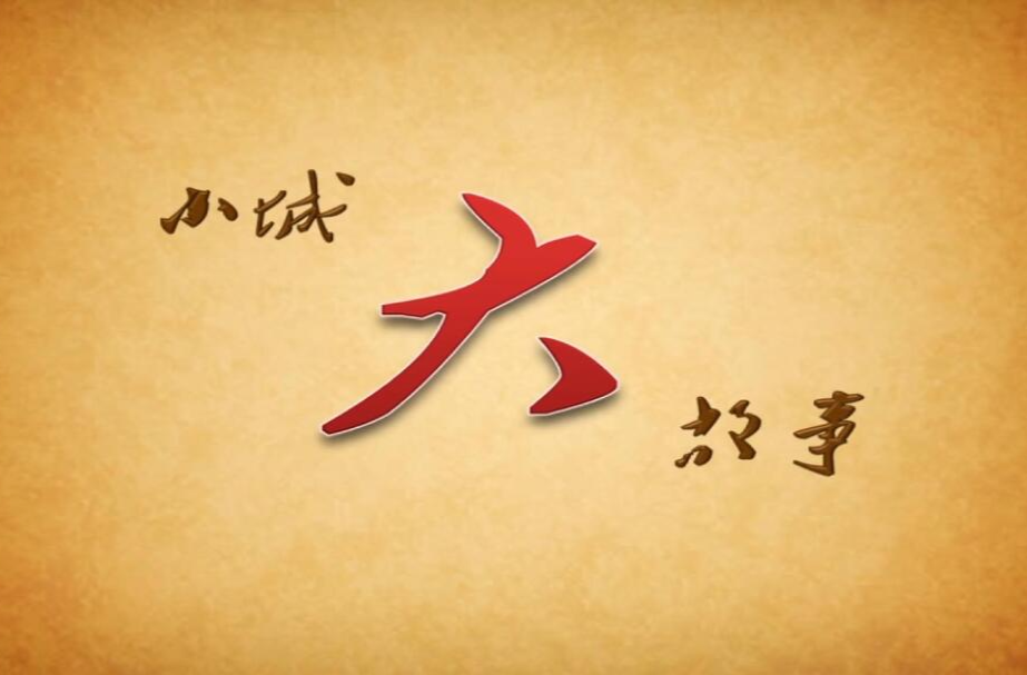 视频丨小城大故事：八千里路云和月