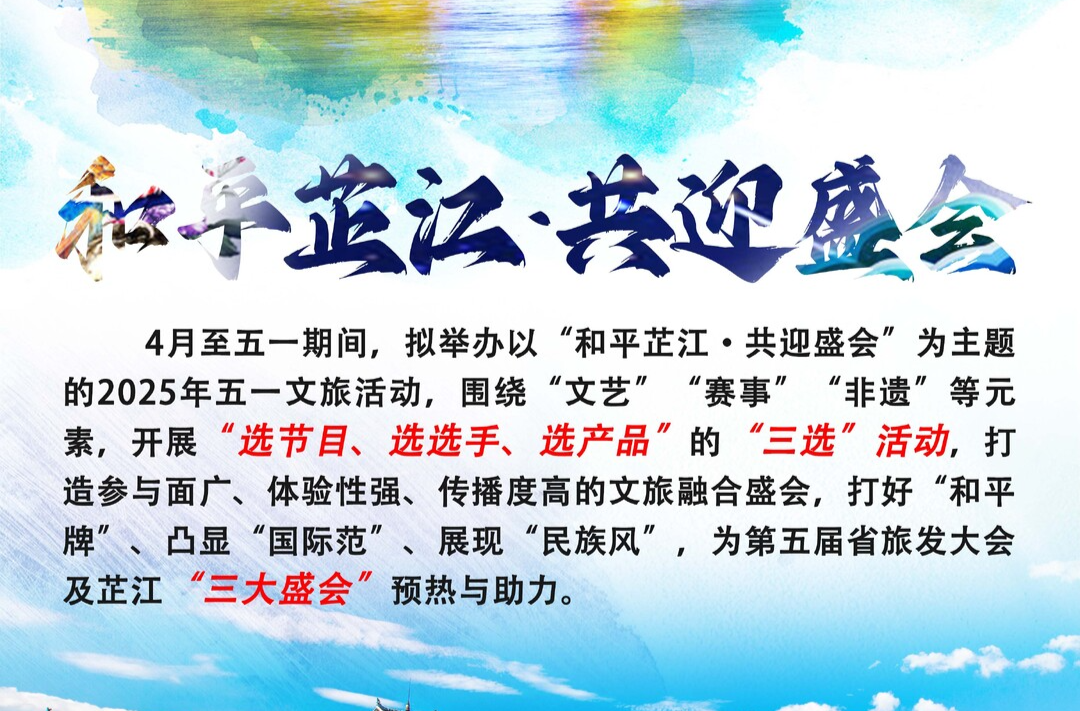 长图｜和平芷江·共迎盛会 2025年五一文旅活动“芷”等你来