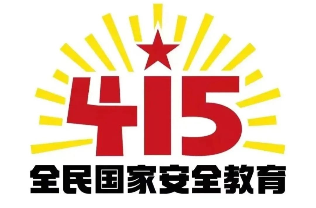 视频｜国家安全 你我同行