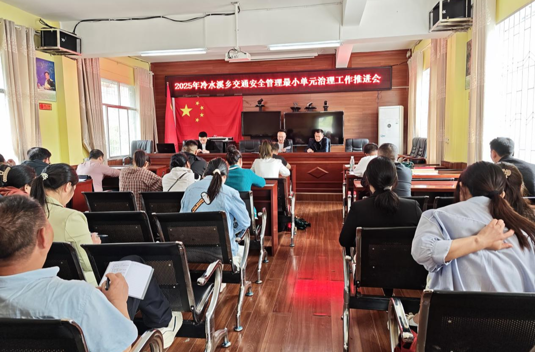 冷水溪乡：扎实推进交通安全管理最小单元治理工作