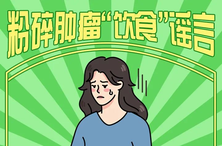一起粉碎肿瘤“饮食”谣言 | 全国肿瘤防治宣传周