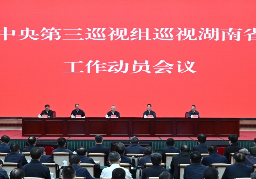 中央第三巡视组巡视湖南省工作动员会召开