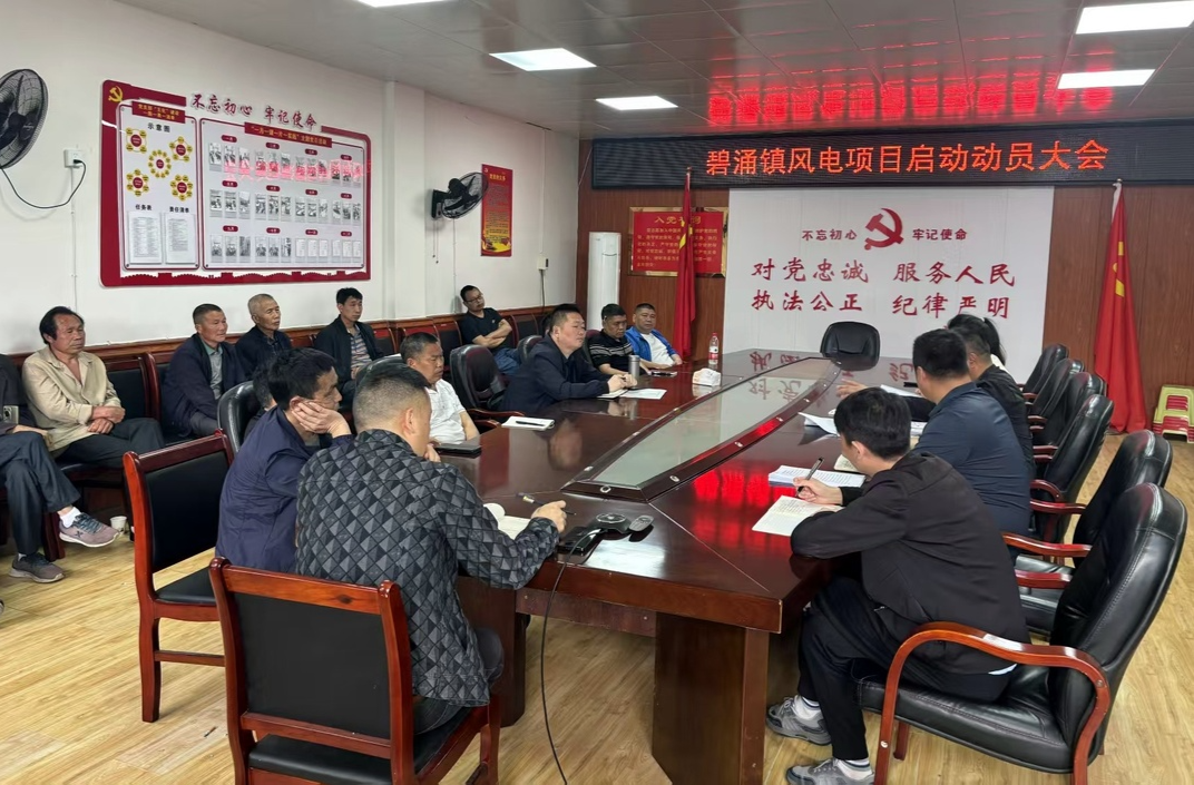 碧涌镇召开风力发电项目推进会 全力打造绿色能源示范项目