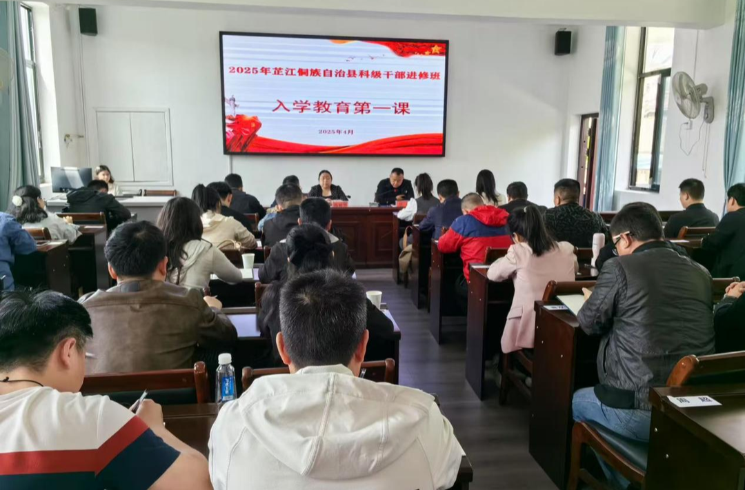 芷江2025年科级干部进修班在县委党校开班