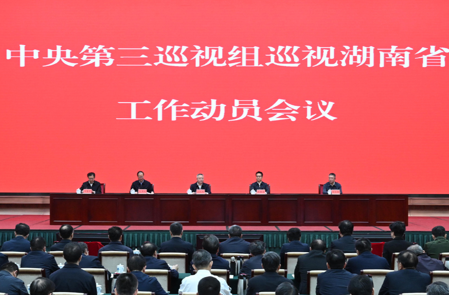 中央第三巡视组巡视湖南省工作动员会召开