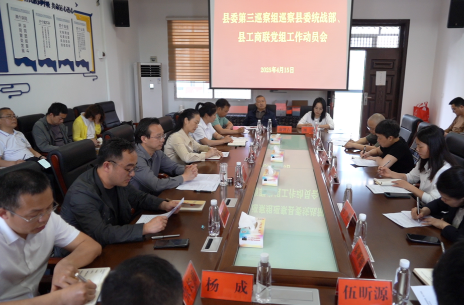 县委第三巡察组巡察县委统战部、县工商联党组工作动员会召开