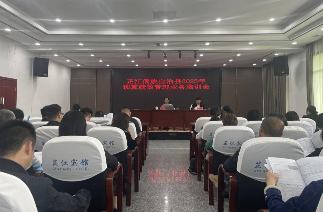 芷江组织召开2025年预算绩效管理工作培训会