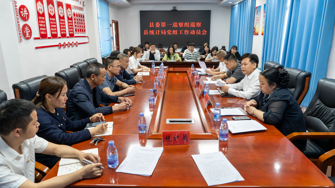 县委第一巡察组巡察县统计局党组工作动员会召开