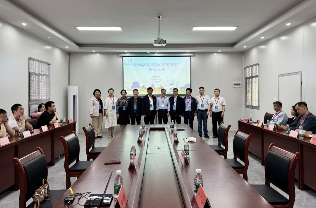 湖南省口腔医学会第三届理事会会长办公会在芷江人民医院召开