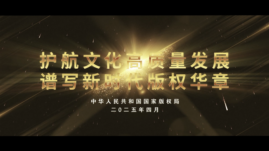视频丨中国版权协会宣传片