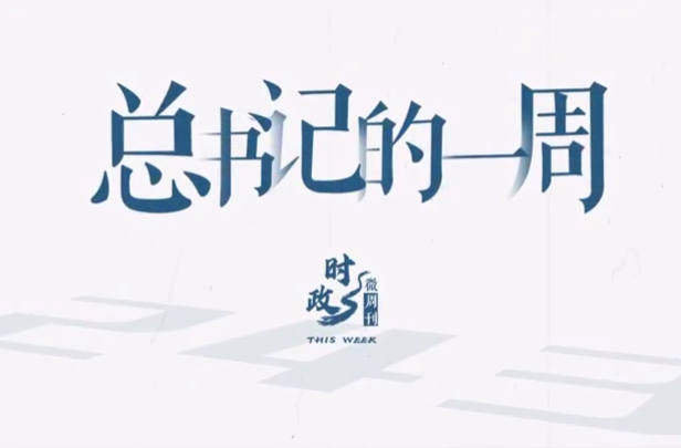 时政微周刊丨总书记的一周（4月14日—4月20日）