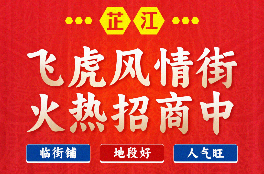 ​芷江飞虎风情街火热招商中，抢占黄金铺就现在！