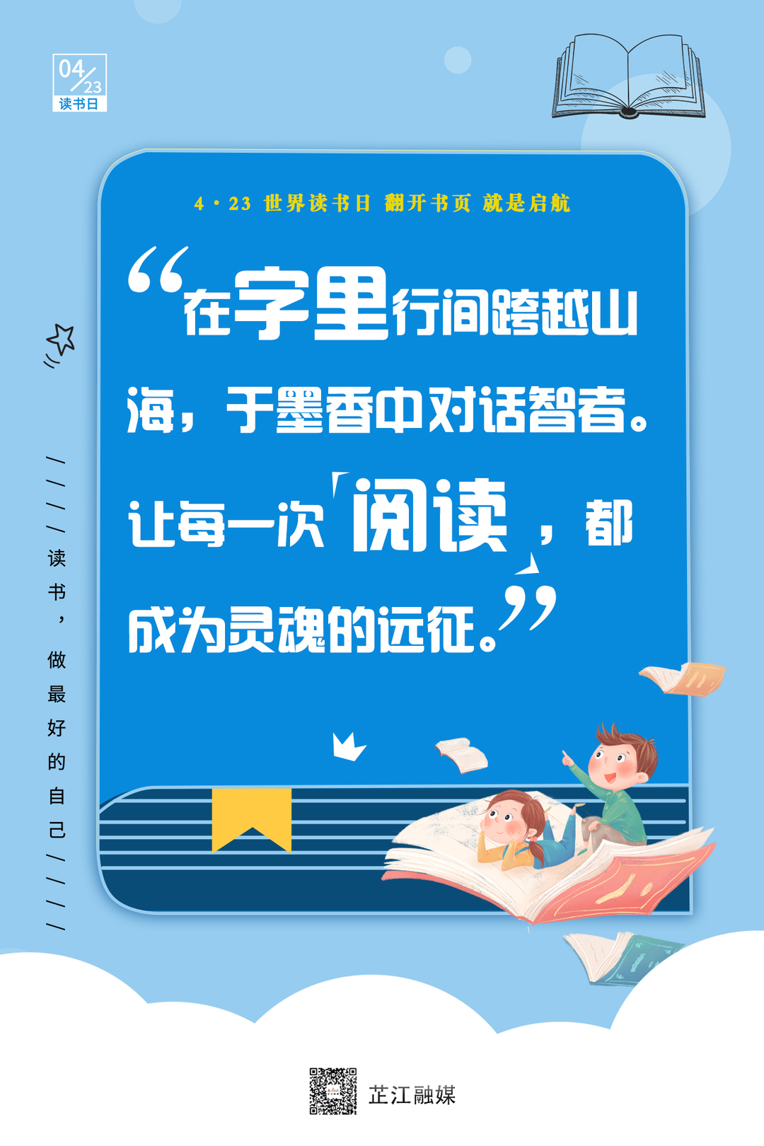 海报｜4.23世界读书日 翻开书页 就是启航
