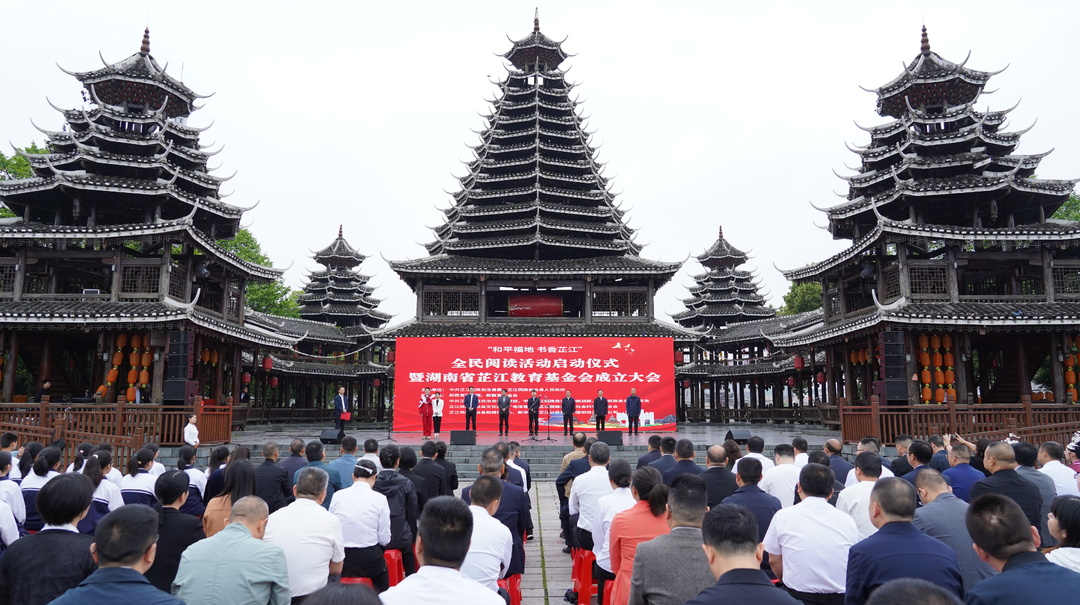 “和平福地 书香芷江”全民阅读活动启动仪式暨湖南省芷江教育基金会成立大会举行