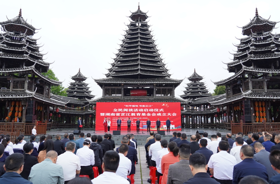 “和平福地 书香芷江”全民阅读活动启动仪式暨湖南省芷江教育基金会成立大会举行