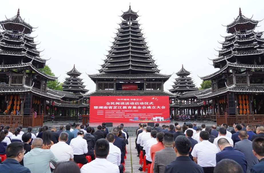 芷江：“书香芷江”全民阅读活动启动暨教育基金会成立