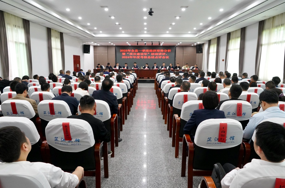 梁志平主持召开全县一季度经济形势分析暨“项目建设年”活动讲评、2024年年度考核总结点评会