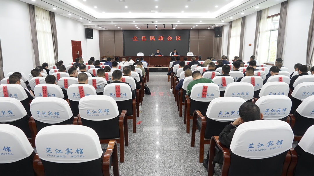 全县民政会议召开