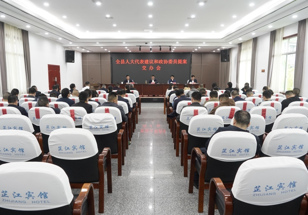 全县人大代表建议和政协委员提案交办会召开