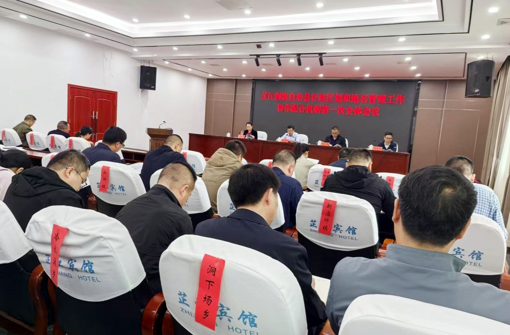 行政区划和地名管理工作协作配合机制第一次全体会议召开