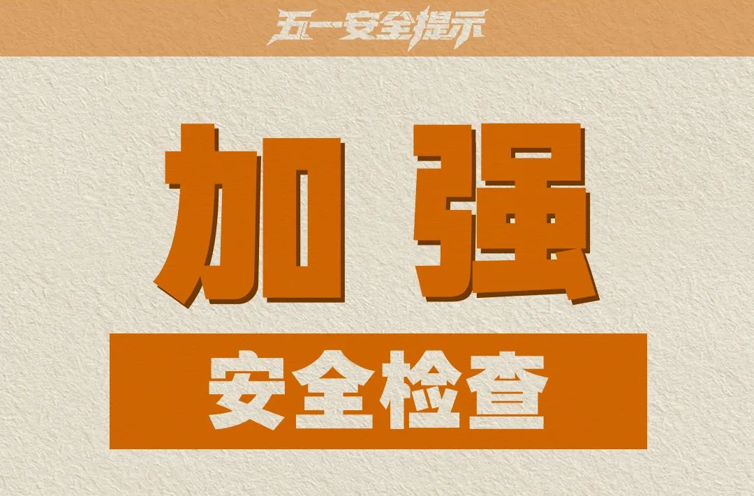 @准备出游的你，应急管理部发布五一假期10项安全提示