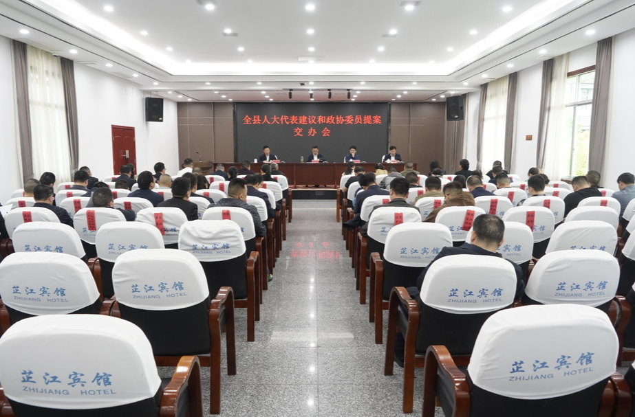 全县人大代表建议和政协委员提案交办会召开