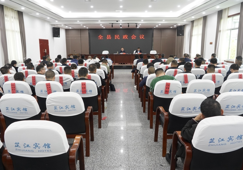 全县民政会议召开