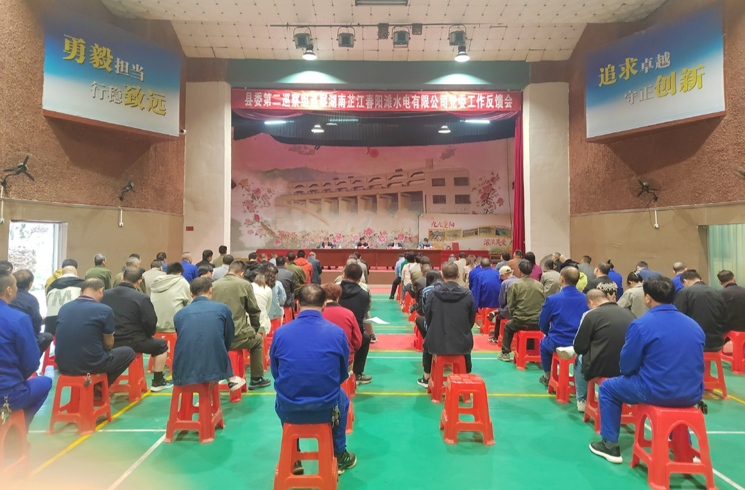 县委第二巡察组巡察湖南芷江春阳滩水电有限公司党委情况反馈会议召开
