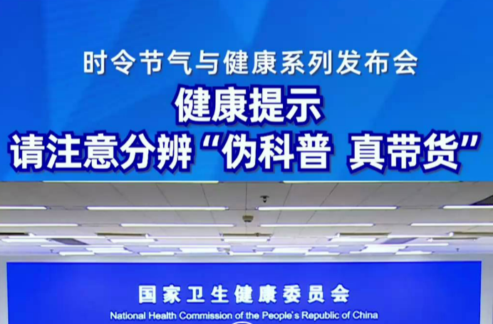 健康讲座带货？国家卫生健康委提醒：要注意分辨“伪科普、真带货” | 谣言终结站