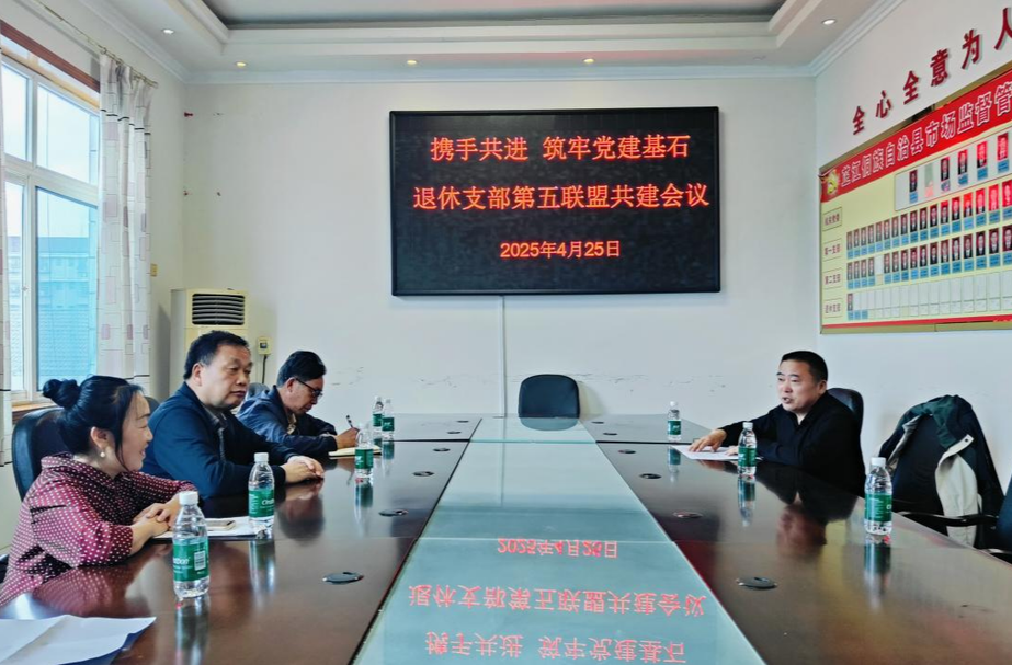 共建联学聚合力 银龄先锋助发展：芷江五部门离退休干部党支部联合开展共建联学活动