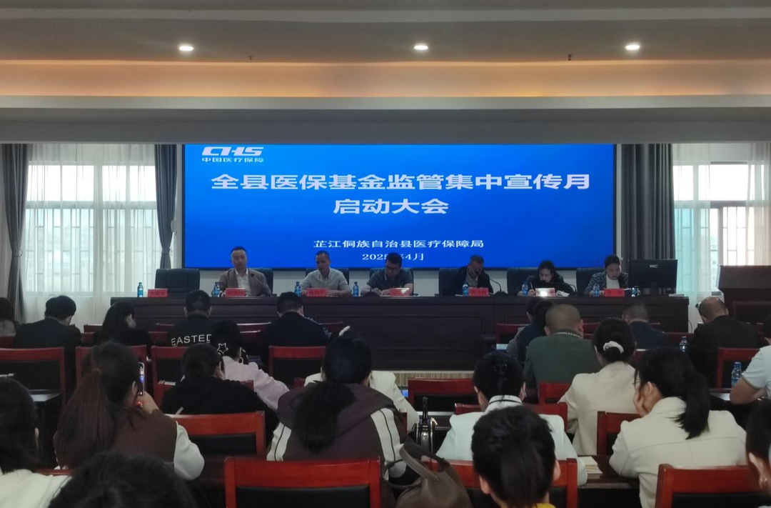 芷江医保基金监管宣传月启动会暨群腐问题集中整治工作推进会顺利召开