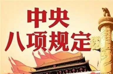 关于中央八项规定， 这些话句句振聋发聩！
