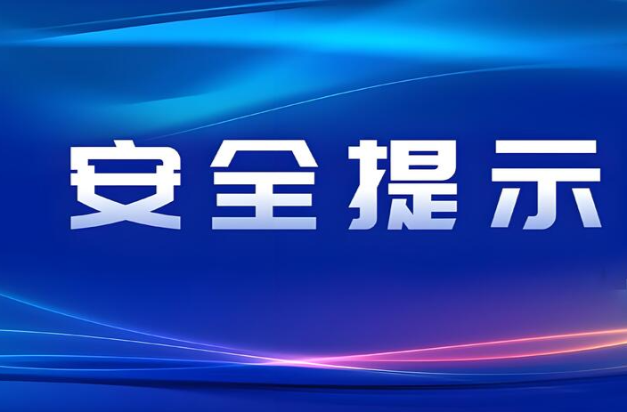 五一假期安全提示