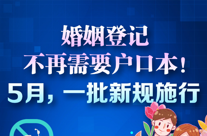 婚姻登记不再需要户口本！5月，一批新规施行