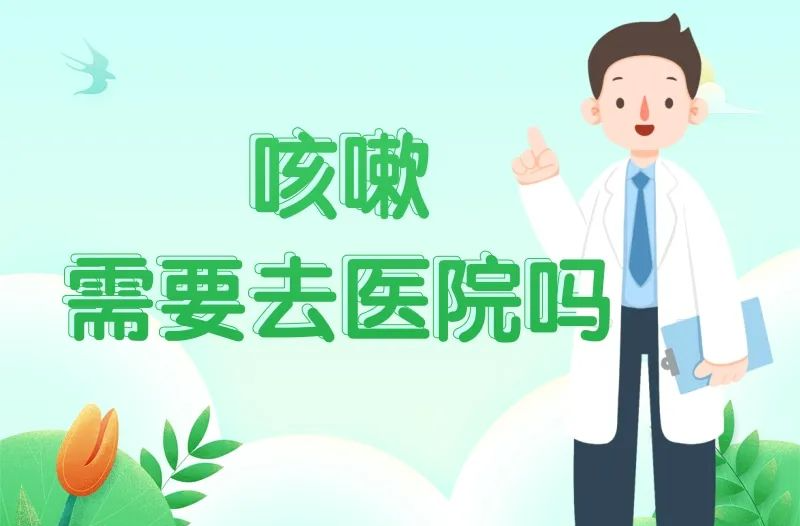 换季咳嗽别硬撑｜科普时间