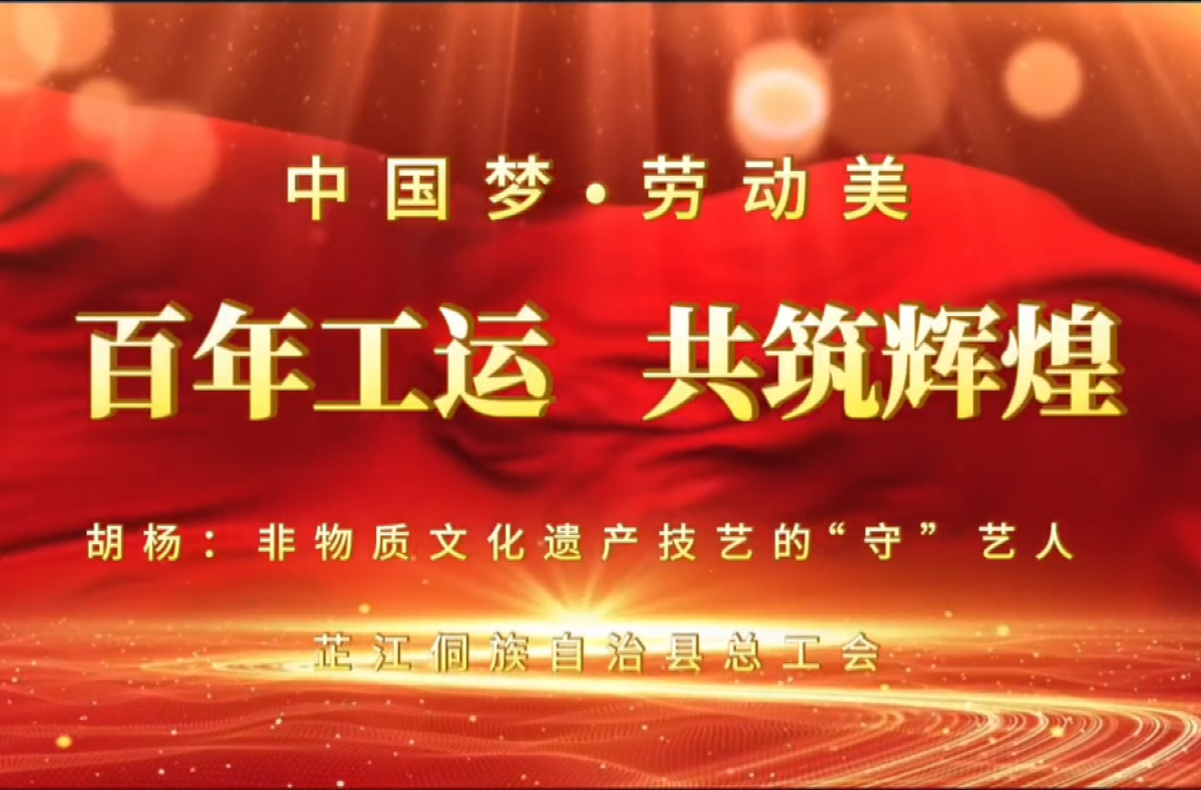 致敬劳动者丨胡杨：非物质文化遗产技艺的“守”艺人