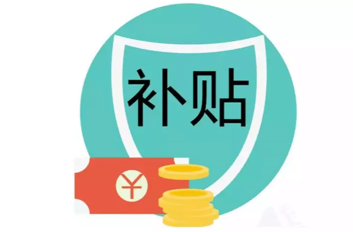 这些补贴，你领了吗？