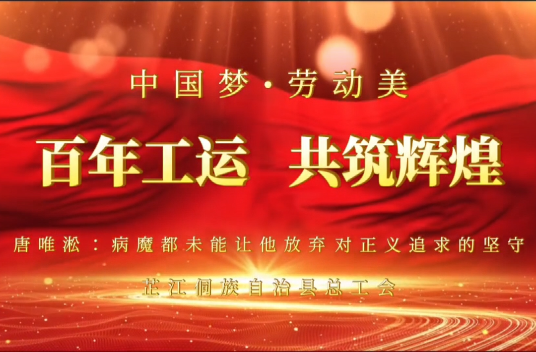 致敬劳动者丨唐唯淞：病魔都未能让他放弃对正义追求的坚守
