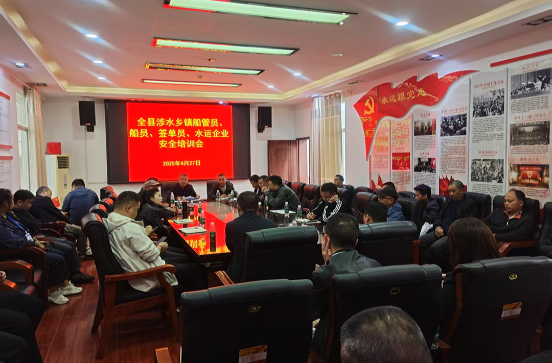 芷江水运事务中心召开2025年度水上交通安全培训会