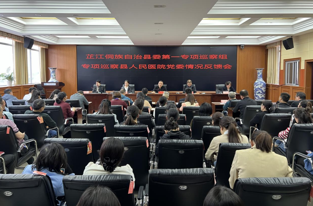县委第一专项巡察组专项巡察县人民医院党委情况反馈会召开