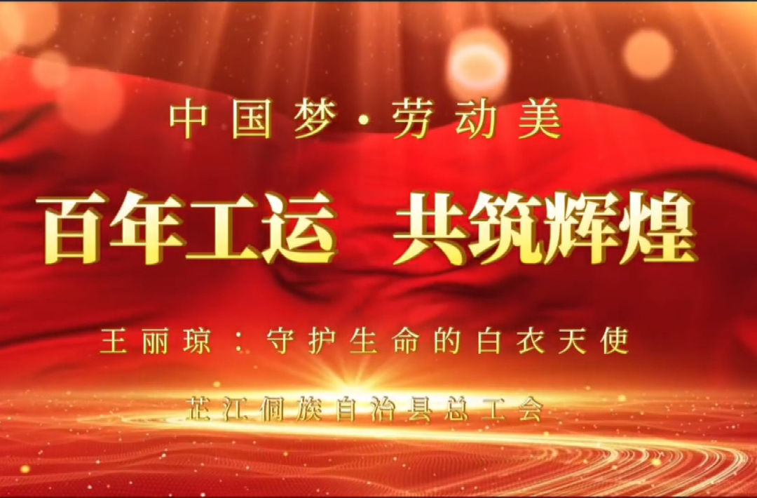 致敬劳动者丨王丽琼：守护生命的白衣天使