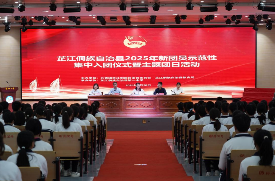 芷江举行2025年新团员示范性集中入团仪式