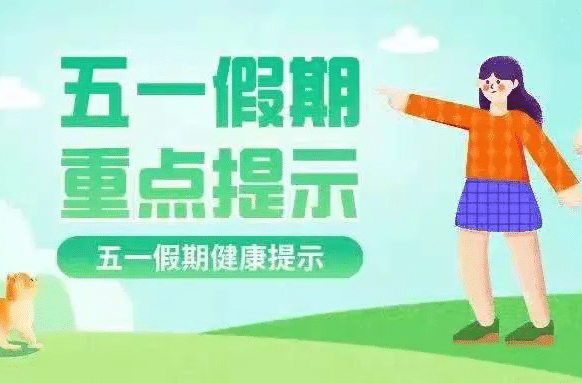 五一假期将至，湖南省疾控发布健康提示