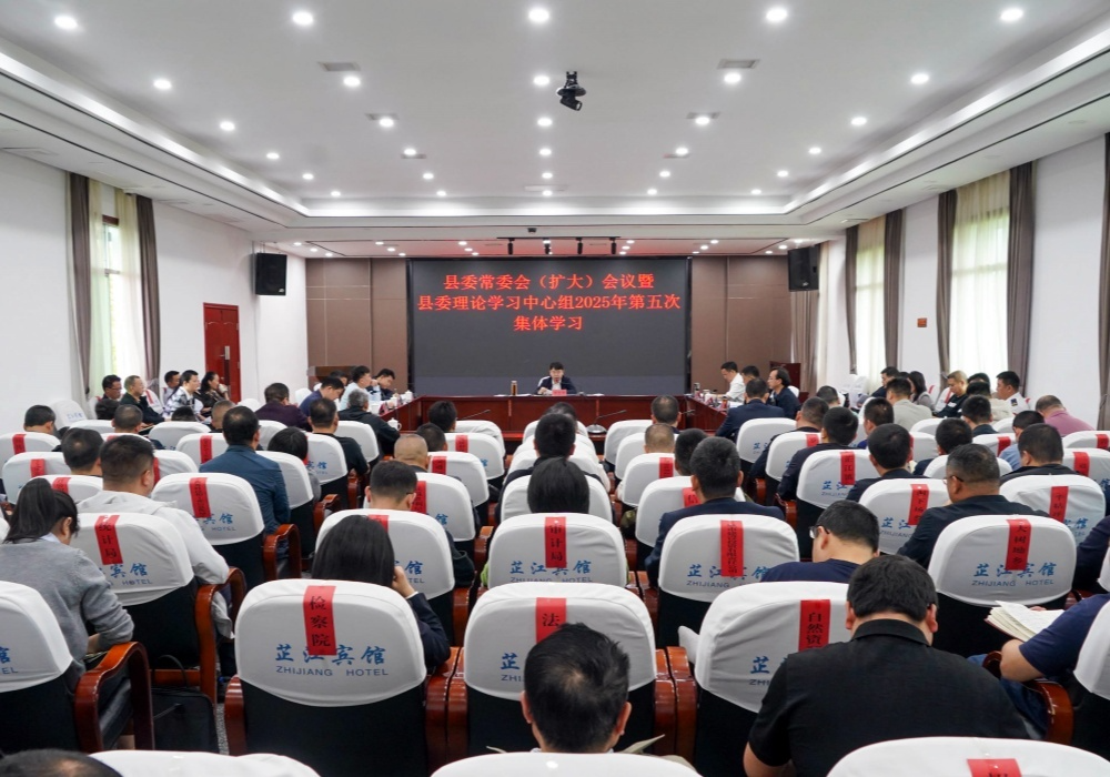 梁志平主持召开县委常委会（扩大）会议暨县委理论学习中心组2025年第五次集体学习