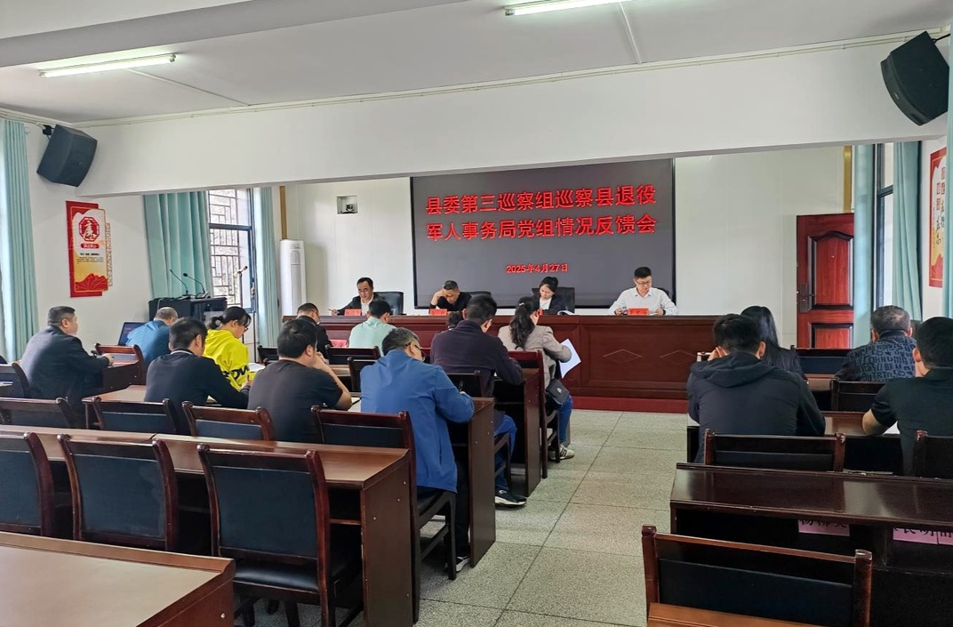县委第三巡察组巡察县退役军人事务局党组反馈会召开