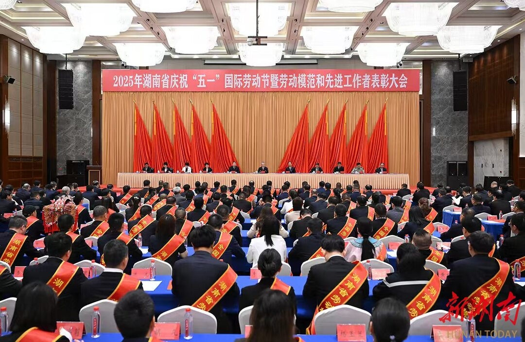 2025年湖南省慶祝“五一”國際勞動(dòng)節(jié)暨勞動(dòng)模范和先進(jìn)工作者表彰大會(huì)舉行