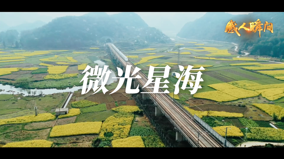 视频丨微光星海
